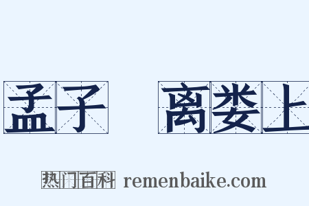 孟子・离娄上是什么意思的图片